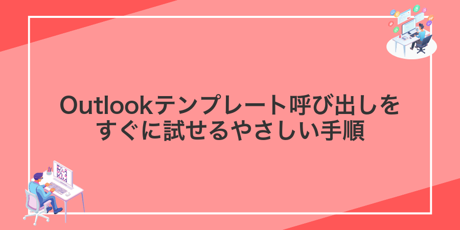 Outlookテンプレート呼び出しをすぐに試せるやさしい手順
