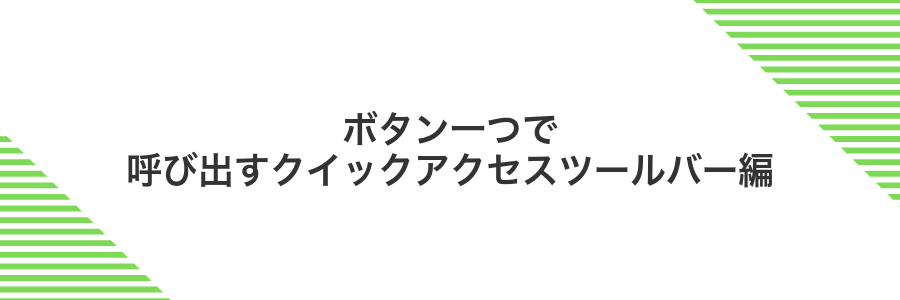 ボタン一つで呼び出すクイックアクセスツールバー編
