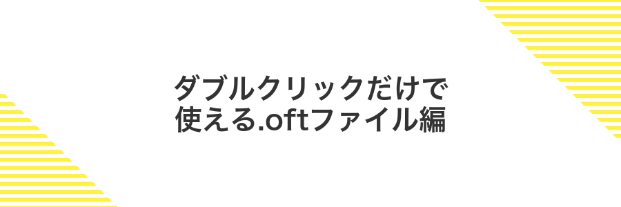ダブルクリックだけで使える.oftファイル編