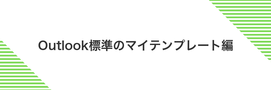 Outlook標準のマイテンプレート編