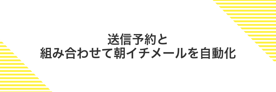 送信予約と組み合わせて朝イチメールを自動化