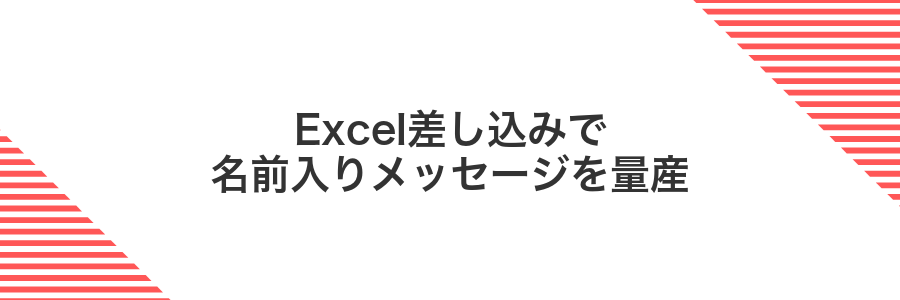 Excel差し込みで名前入りメッセージを量産