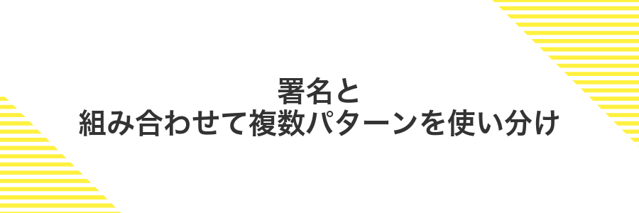 署名と組み合わせて複数パターンを使い分け