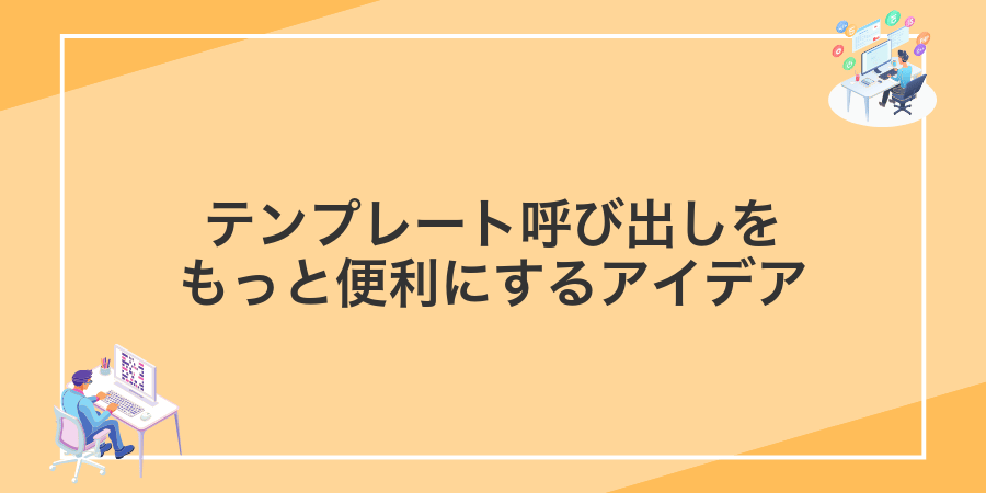 テンプレート呼び出しをもっと便利にするアイデア