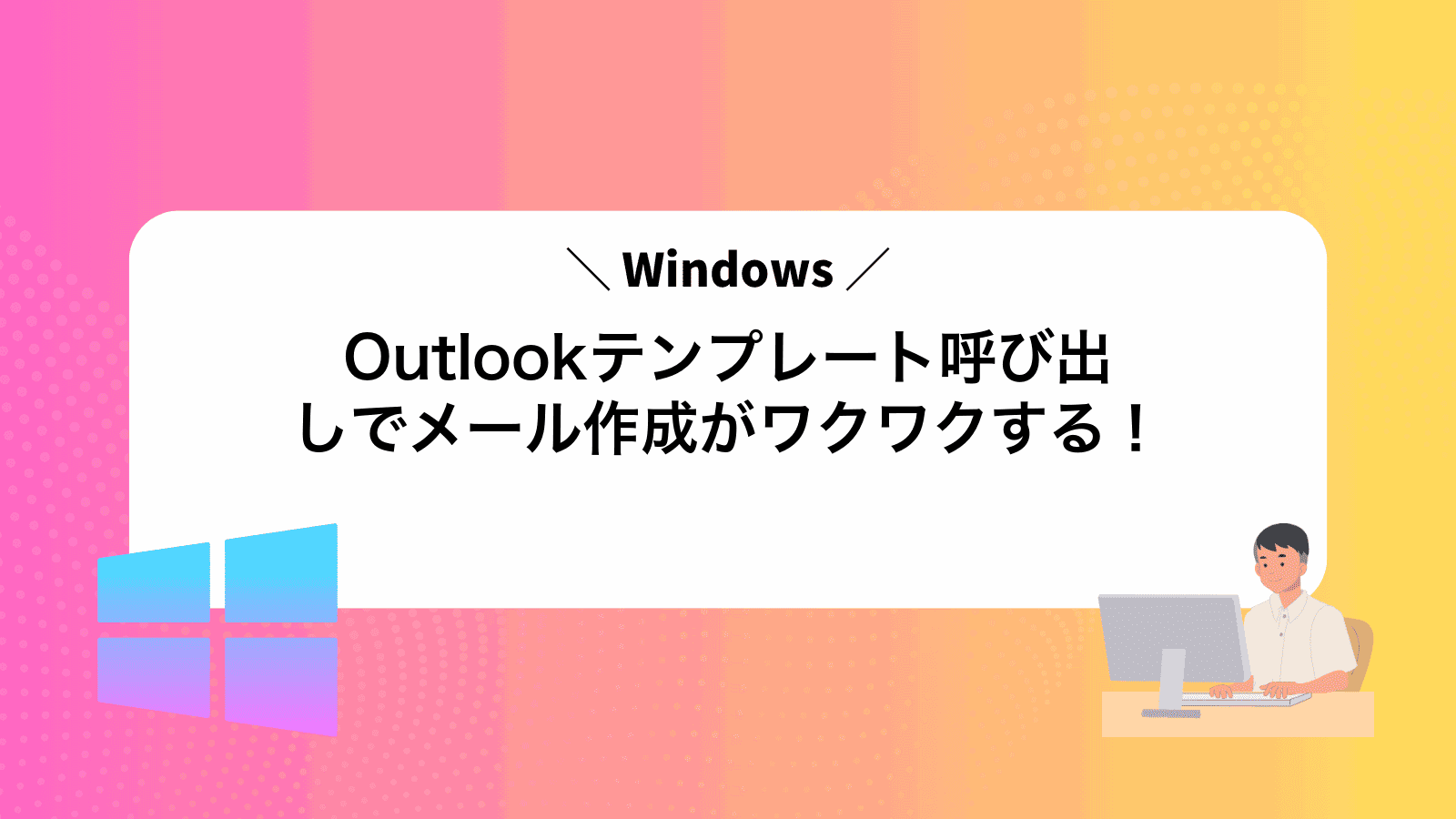 Outlookテンプレート呼び出しでメール作成がワクワクする！