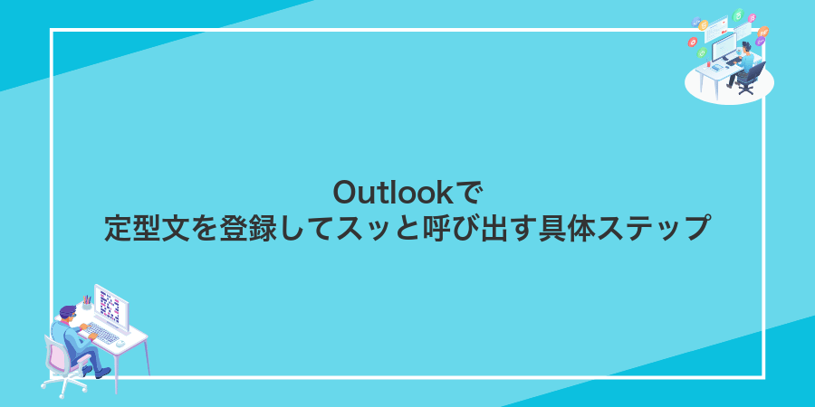 Outlookで定型文を登録してスッと呼び出す具体ステップ