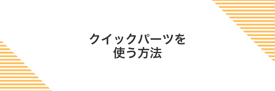 クイックパーツを使う方法