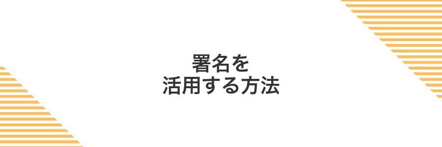 署名を活用する方法