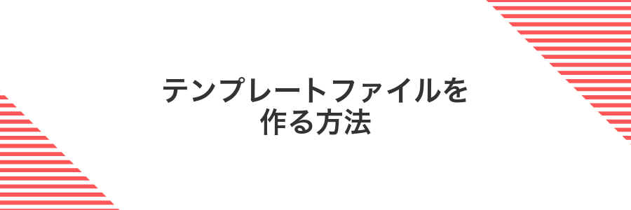 テンプレートファイルを作る方法