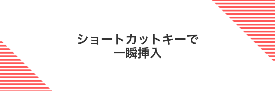 ショートカットキーで一瞬挿入