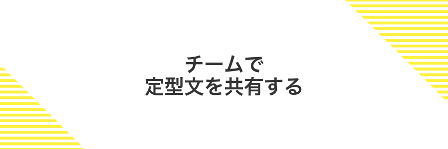 チームで定型文を共有する