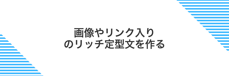 画像やリンク入りのリッチ定型文を作る