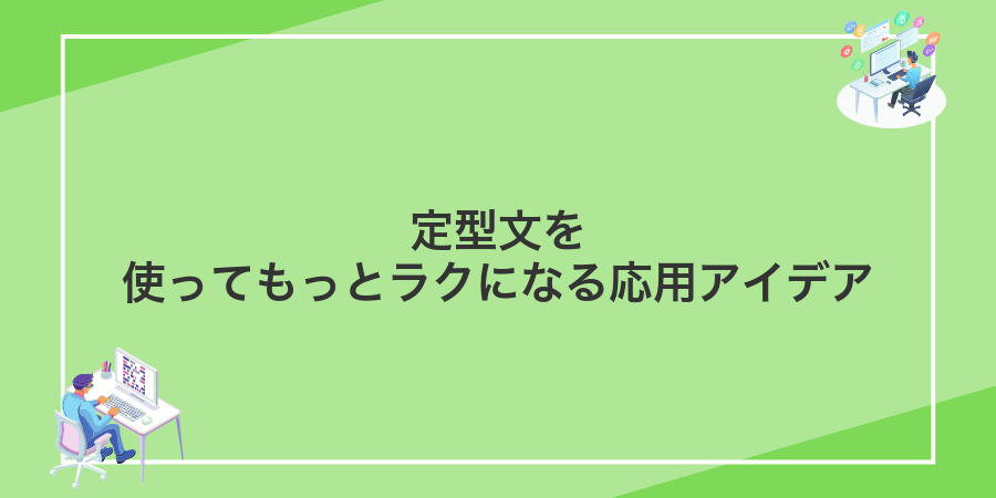 定型文を使ってもっとラクになる応用アイデア