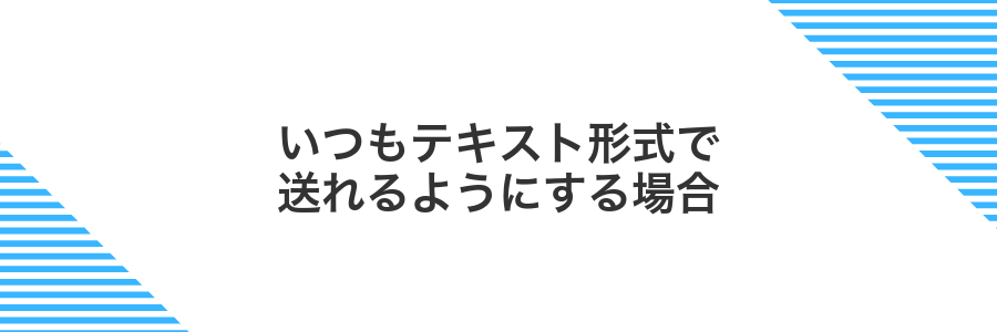 いつもテキスト形式で送れるようにする場合