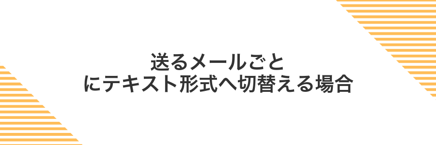 送るメールごとにテキスト形式へ切替える場合