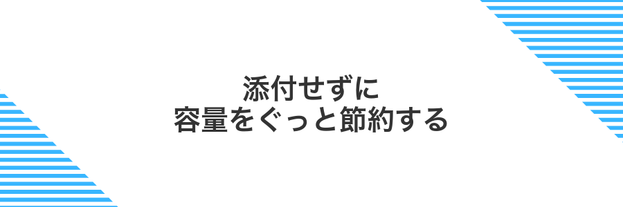 添付せずに容量をぐっと節約する
