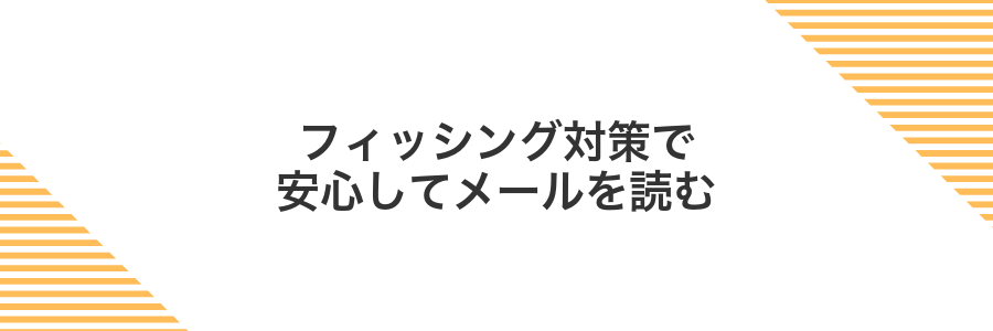 フィッシング対策で安心してメールを読む