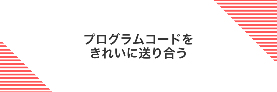 プログラムコードをきれいに送り合う