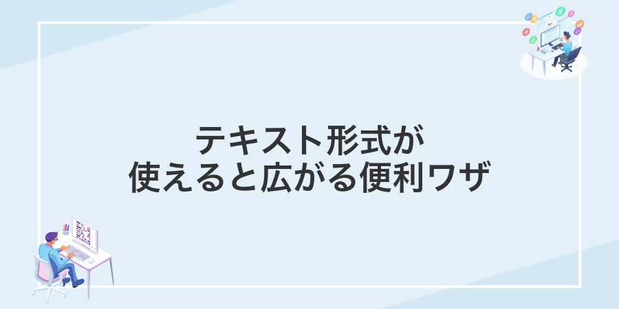 テキスト形式が使えると広がる便利ワザ