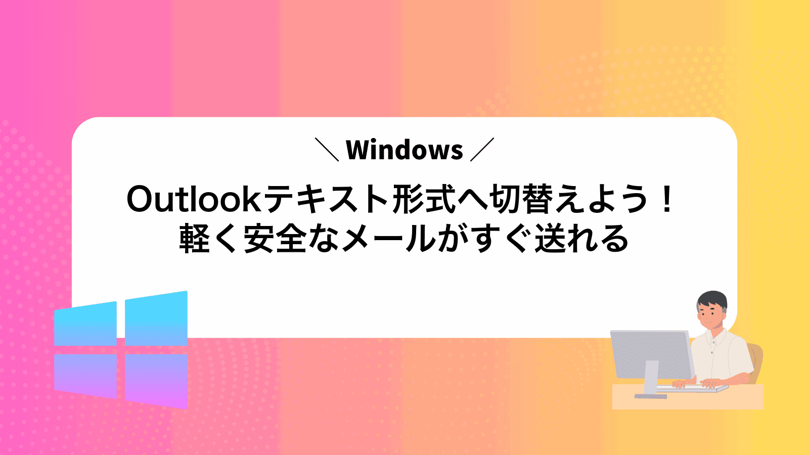 Outlookテキスト形式へ切替えよう！軽く安全なメールがすぐ送れる