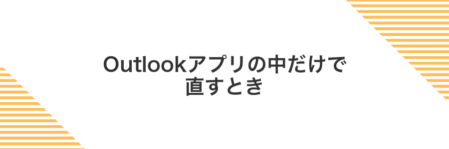 Outlookアプリの中だけで直すとき