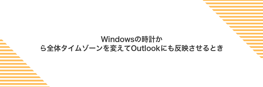 Windowsの時計から全体タイムゾーンを変えてOutlookにも反映させるとき