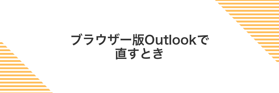 ブラウザー版Outlookで直すとき