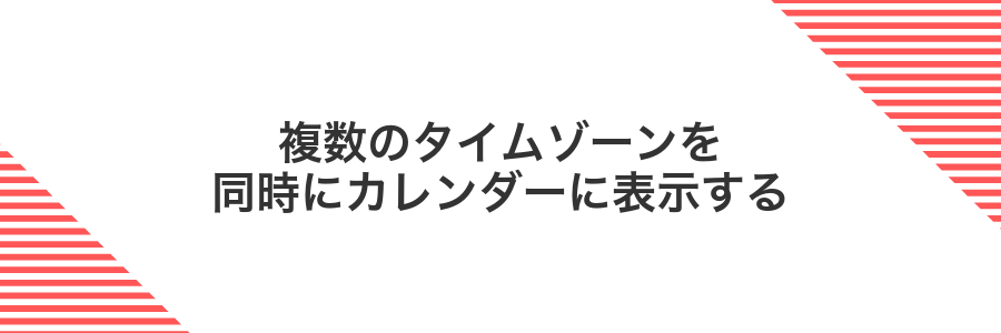 複数のタイムゾーンを同時にカレンダーに表示する