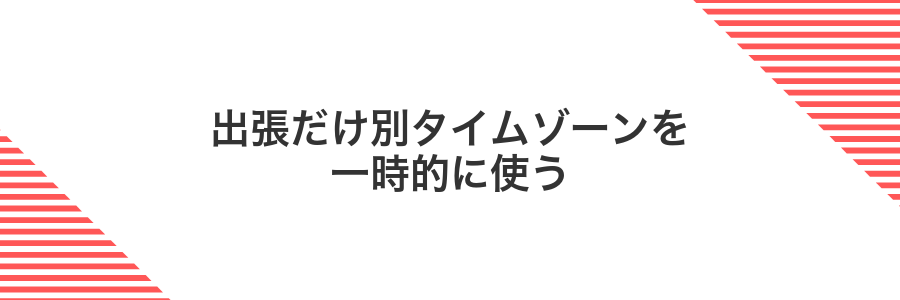 出張だけ別タイムゾーンを一時的に使う