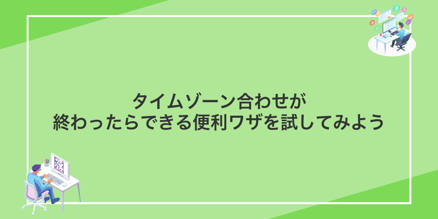 タイムゾーン合わせが終わったらできる便利ワザを試してみよう
