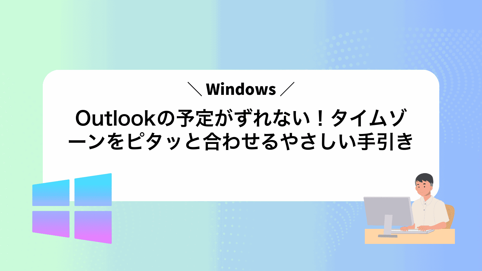 Outlookの予定がずれない！タイムゾーンをピタッと合わせるやさしい手引き