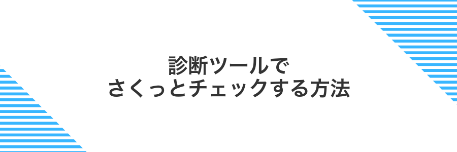 診断ツールでさくっとチェックする方法