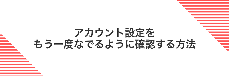 アカウント設定をもう一度なでるように確認する方法