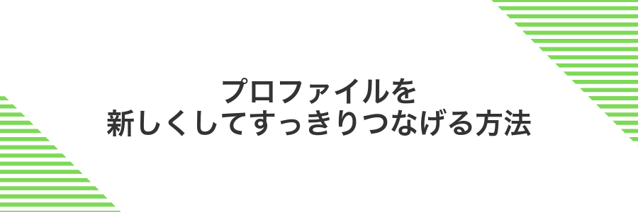 プロファイルを新しくしてすっきりつなげる方法
