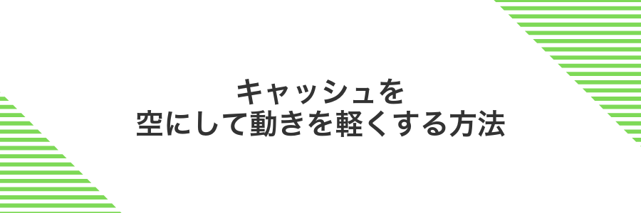 キャッシュを空にして動きを軽くする方法