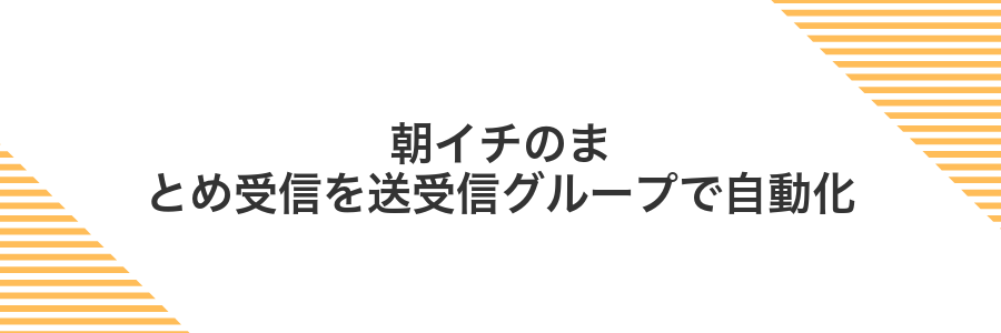 朝イチのまとめ受信を送受信グループで自動化