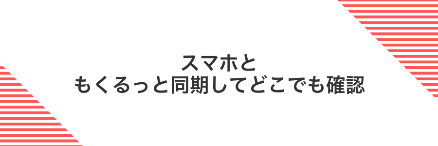 スマホともくるっと同期してどこでも確認