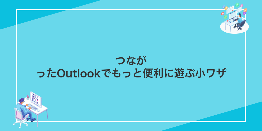 つながったOutlookでもっと便利に遊ぶ小ワザ