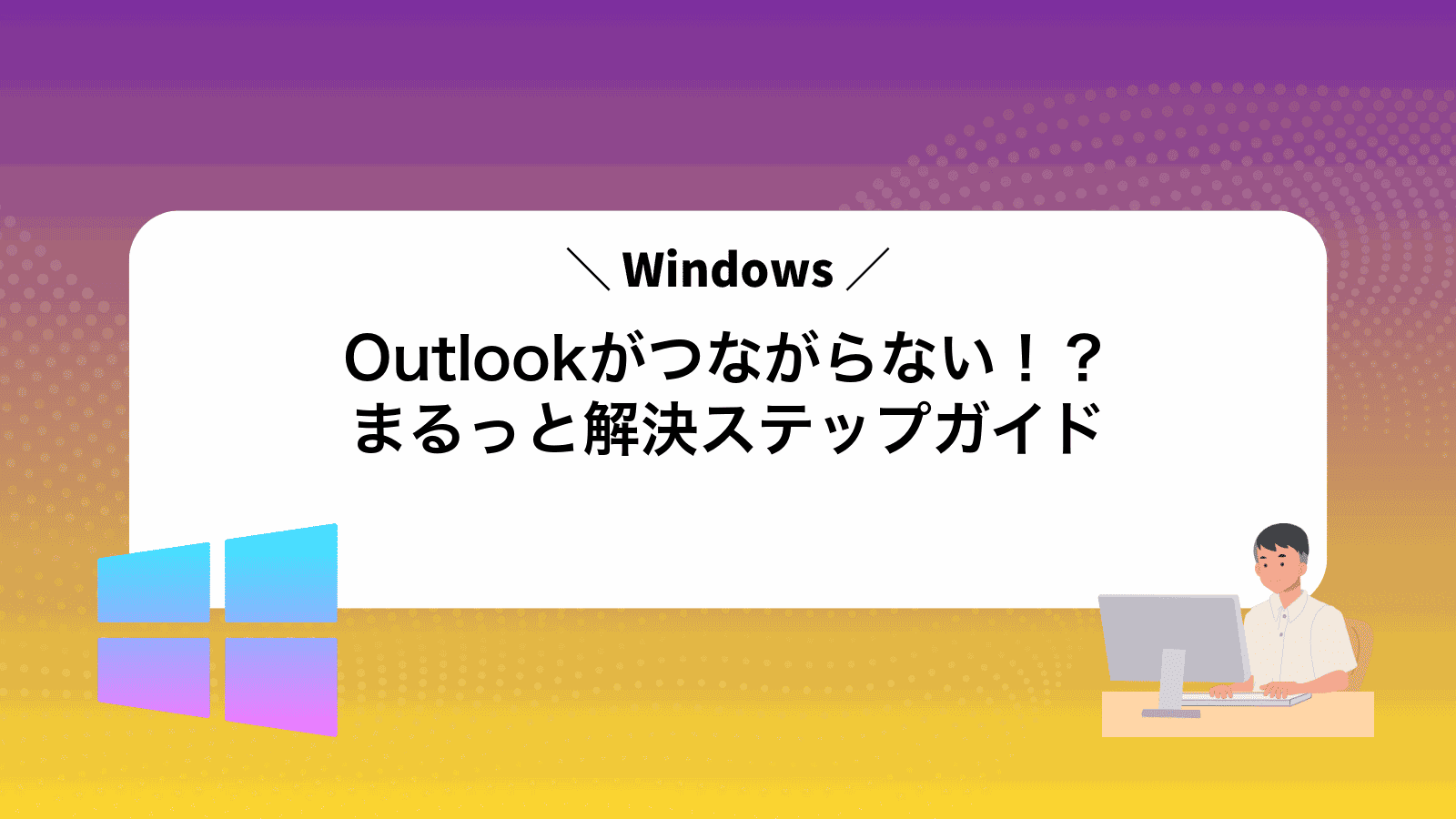 Outlookがつながらない！？まるっと解決ステップガイド