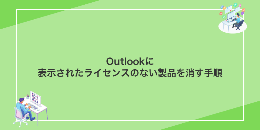 Outlookに表示されたライセンスのない製品を消す手順