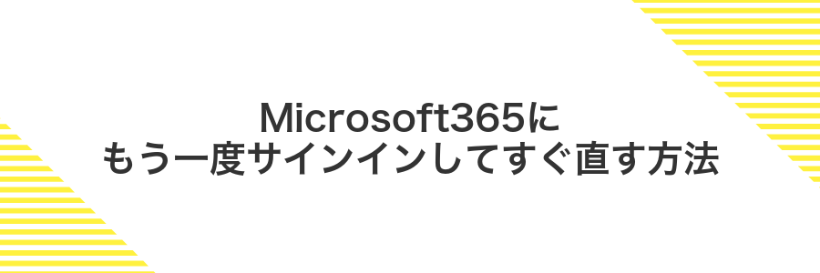 Microsoft365にもう一度サインインしてすぐ直す方法