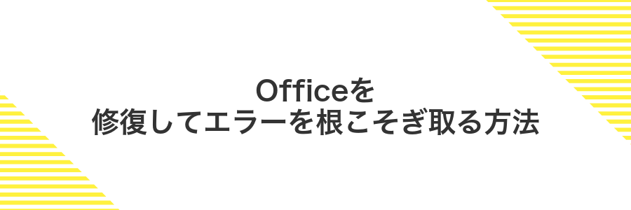 Officeを修復してエラーを根こそぎ取る方法
