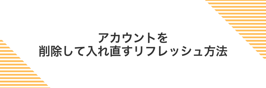 アカウントを削除して入れ直すリフレッシュ方法