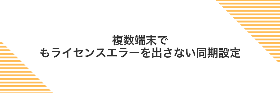 複数端末でもライセンスエラーを出さない同期設定