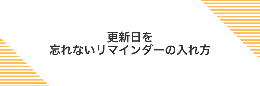 更新日を忘れないリマインダーの入れ方