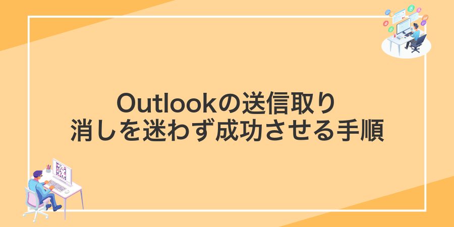Outlookの送信取り消しを迷わず成功させる手順
