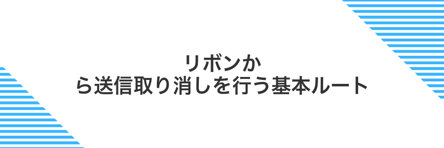リボンから送信取り消しを行う基本ルート