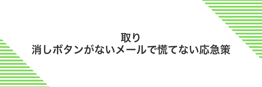 取り消しボタンがないメールで慌てない応急策