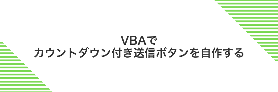 VBAでカウントダウン付き送信ボタンを自作する