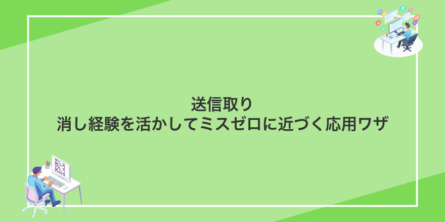 送信取り消し経験を活かしてミスゼロに近づく応用ワザ